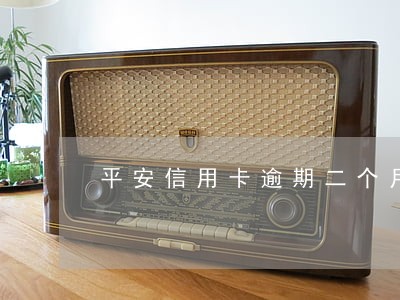 平安信用卡逾期二个月停催了 平安信用卡逾期二个月停催了