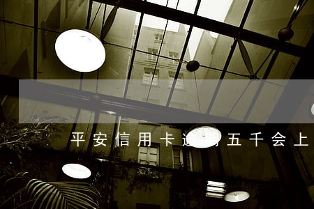 平安信用卡逾期五千会上门吗 平安信用卡逾期五千会上门吗