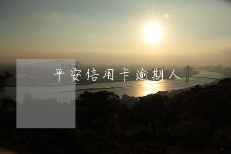 平安信用卡逾期人 平安信用卡逾期人