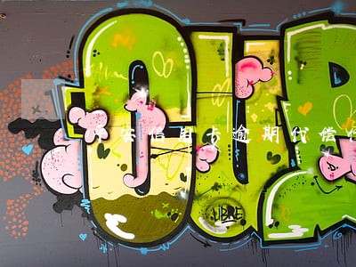平安信用卡逾期代偿什么意思 平安信用卡逾期代偿什么意思