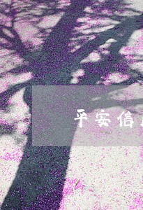 平安信用卡逾期优享金