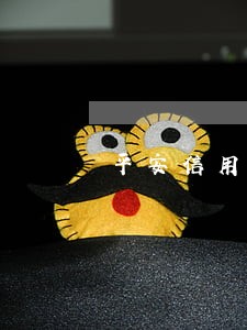 平安信用卡逾期会被上征信吗 平安信用卡逾期会被上征信吗