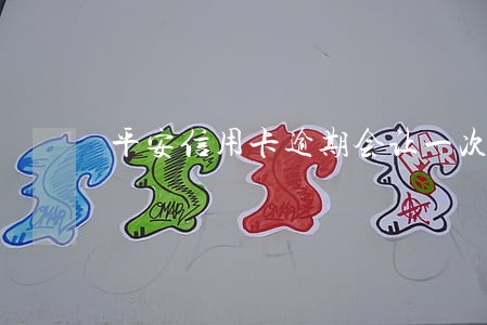 平安信用卡逾期会让一次性结清吗 平安信用卡逾期会让一次性结清吗