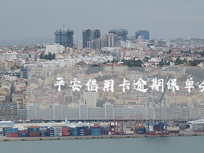 平安信用卡逾期保单会被保全吗 平安信用卡逾期保单会被保全吗