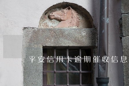 平安信用卡逾期催收信息 平安信用卡逾期催收信息