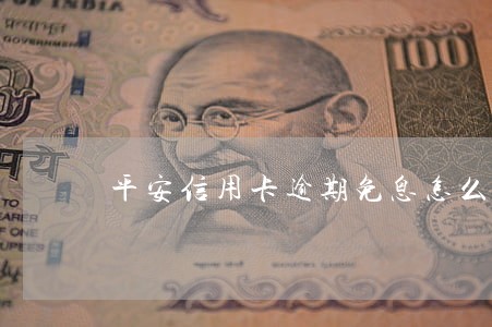 平安信用卡逾期免息怎么弄 平安信用卡逾期免息怎么弄
