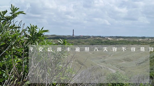 平安信用卡逾期八天容不容易降额 平安信用卡逾期八天容不容易降额