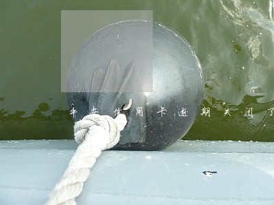 平安信用卡逾期关闭了还款 平安信用卡逾期关闭了还款