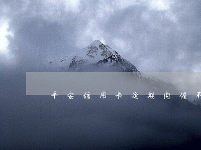 平安信用卡逾期内催不协商 平安信用卡逾期内催不协商