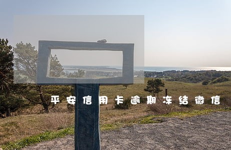 平安信用卡逾期冻结微信 平安信用卡逾期冻结微信