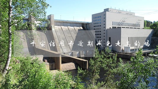 平安信用卡逾期减免是真的吗