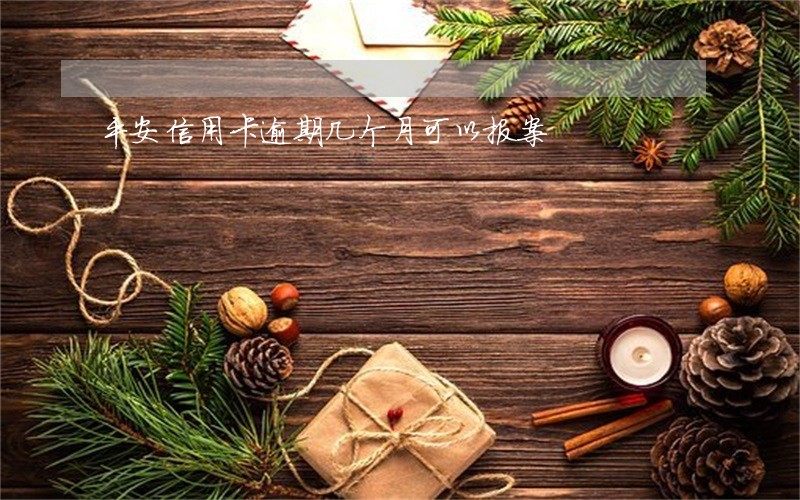 平安信用卡逾期几个月可以报案 平安信用卡逾期几个月可以报案