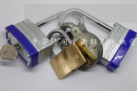 平安信用卡逾期几千块会怎样 平安信用卡逾期几千块会怎样