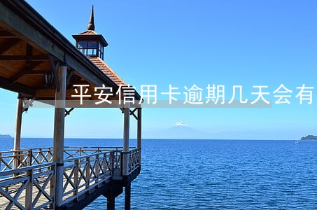 平安信用卡逾期几天会有电话 平安信用卡逾期几天会有电话