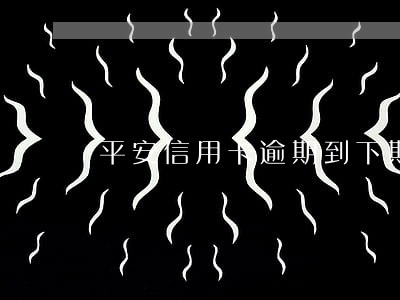 平安信用卡逾期到下期账单日 平安信用卡逾期到下期账单日