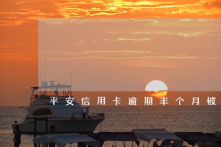 平安信用卡逾期半个月被停用 平安信用卡逾期半个月被停用