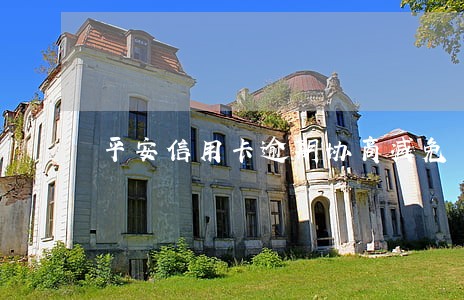 平安信用卡逾期协商减免 平安信用卡逾期协商减免