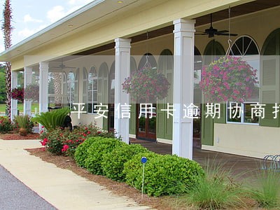 平安信用卡逾期协商打哪个电话