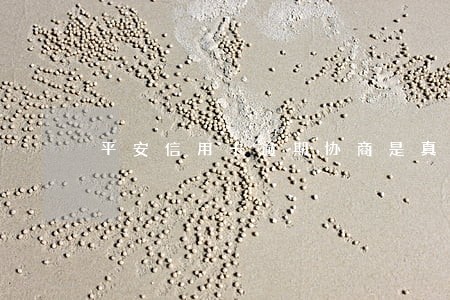 平安信用卡逾期协商是真的吗 平安信用卡逾期协商是真的吗