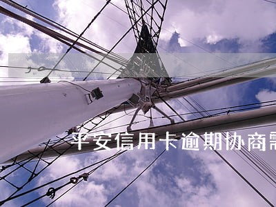 平安信用卡逾期协商需要诚意金