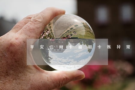 平安信用卡逾期卡账异常 平安信用卡逾期卡账异常