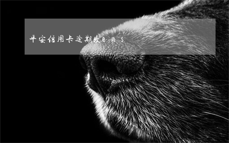平安信用卡逾期发ems