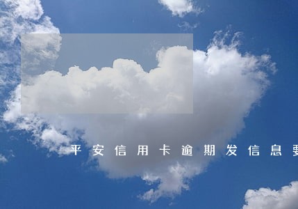 平安信用卡逾期发信息要家访 平安信用卡逾期发信息要家访