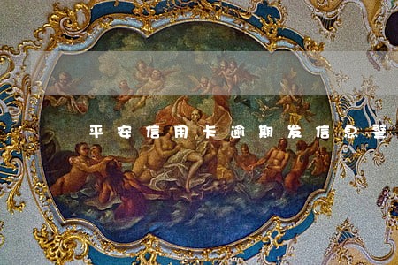 平安信用卡逾期发信息警告
