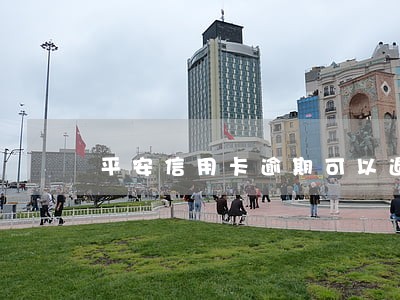平安信用卡逾期可以退息吗 平安信用卡逾期可以退息吗