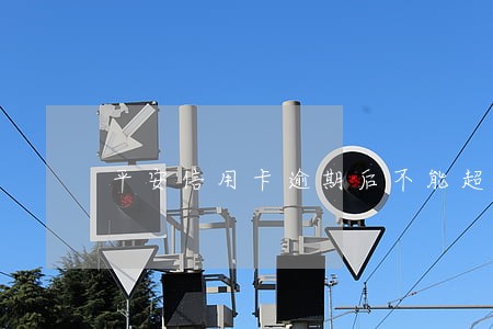 平安信用卡逾期后不能超限了