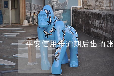平安信用卡逾期后出的账单 平安信用卡逾期后出的账单