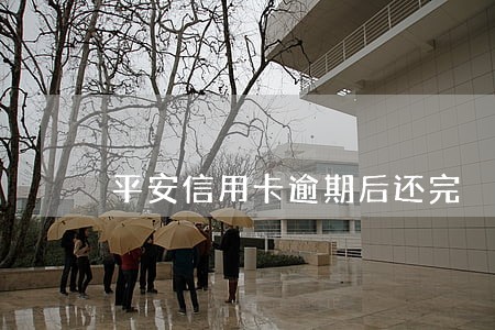 平安信用卡逾期后还完