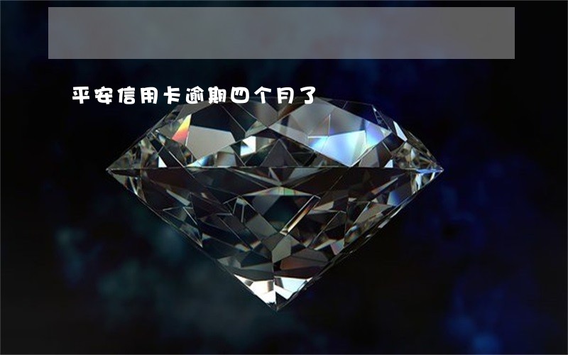 平安信用卡逾期四个月了