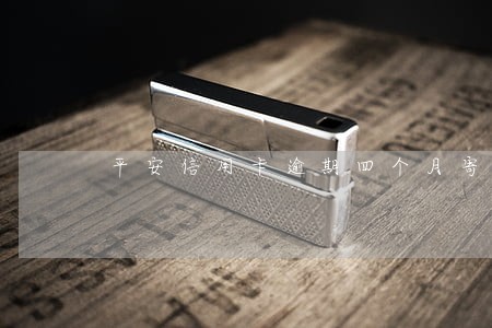 平安信用卡逾期四个月寄律师函