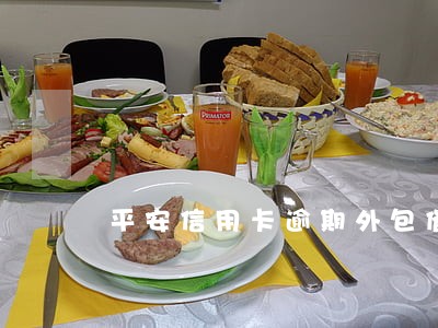 平安信用卡逾期外包催收 平安信用卡逾期外包催收