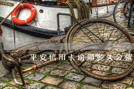 平安信用卡逾期多久会催收 平安信用卡逾期多久会催收
