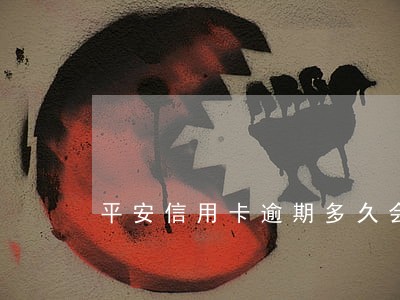 平安信用卡逾期多久会消除 平安信用卡逾期多久会消除