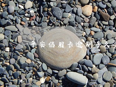 平安信用卡逾期多久会被封卡
