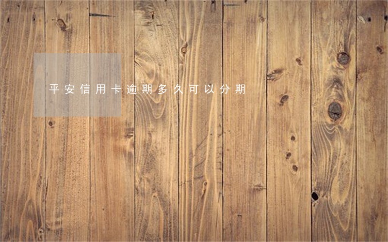 平安信用卡逾期多久可以分期 平安信用卡逾期多久可以分期