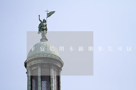平安信用卡逾期多久可以恢复诚信