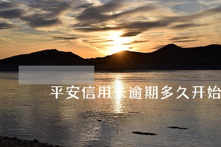 平安信用卡逾期多久开始催收 平安信用卡逾期多久开始催收