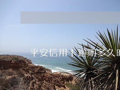 平安信用卡逾期多久时间 平安信用卡逾期多久时间