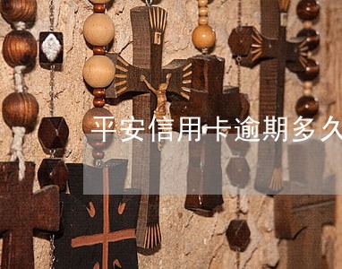 平安信用卡逾期多久能上征信 平安信用卡逾期多久能上征信