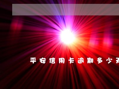 平安信用卡逾期多少天会打电话