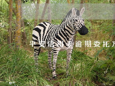 平安信用卡逾期委托方可以减免吗