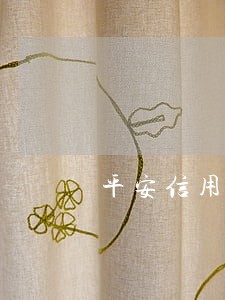 平安信用卡逾期宽限