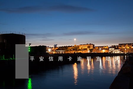平安信用卡逾期宽限天