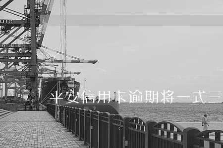 平安信用卡逾期将一式三份 平安信用卡逾期将一式三份