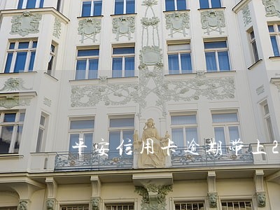 平安信用卡逾期带上2寸