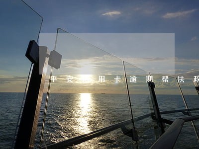 平安信用卡逾期帮扶政策 平安信用卡逾期帮扶政策